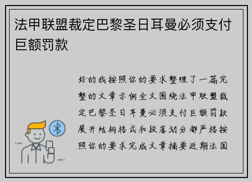 法甲联盟裁定巴黎圣日耳曼必须支付巨额罚款 