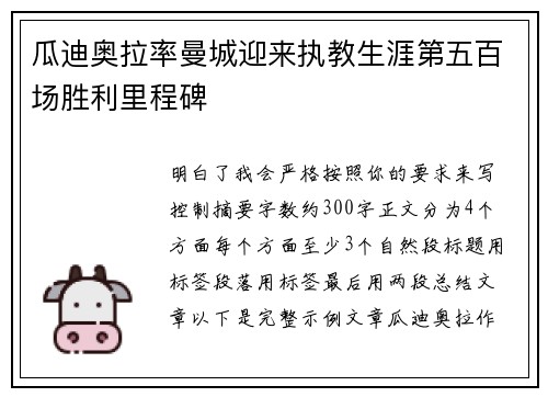 瓜迪奥拉率曼城迎来执教生涯第五百场胜利里程碑