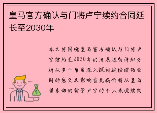 皇马官方确认与门将卢宁续约合同延长至2030年