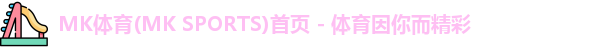 mk体育